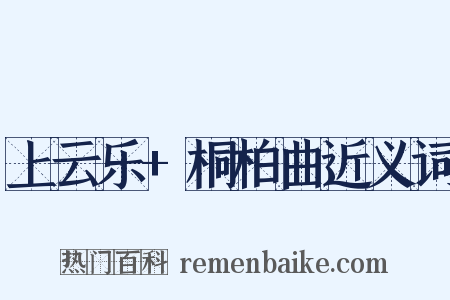 上云乐+桐柏曲近义词是什么意思的图片